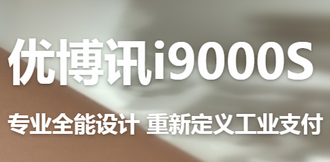 讓智慧交通觸手可及！優博訊推出移動ETC應用解決方案