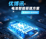 智能監(jiān)控，高效優(yōu)化——優(yōu)博訊電池智能管理方案