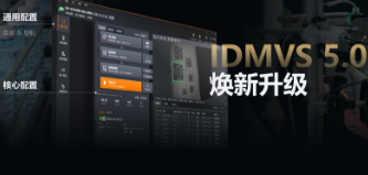 零經驗也能快速上手！?？礗DMVS 5.0 煥新升級，重新定義配置效率