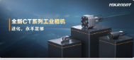 進化，永不足夠：?？禉C器人第三代工業相機CT系列震撼發布！
