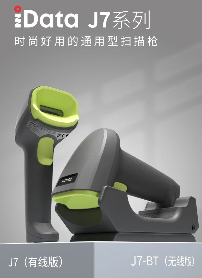 iData J7系列時尚好用的通用型掃描槍.png iData J7系列時尚好用的通用型掃描槍.png