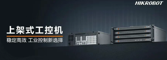 ?？禉C器人上架式工控機.png